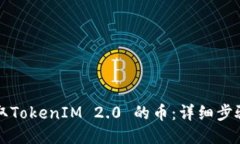 如何提取TokenIM 2.0 的币：详细步骤与指南
