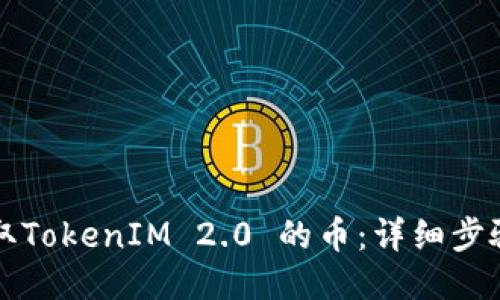 如何提取TokenIM 2.0 的币：详细步骤与指南