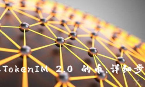 如何提取TokenIM 2.0 的币：详细步骤与指南