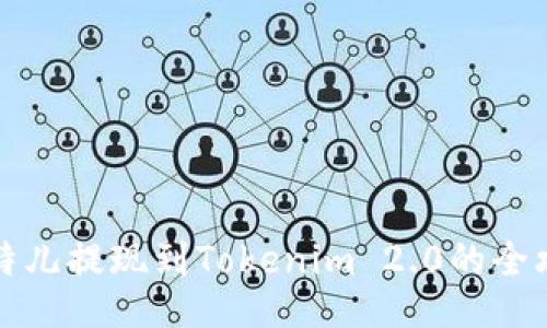 比特儿提现到Tokenim 2.0的全攻略
