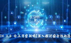 TokenIM 2.0 会上传密钥吗？深入探讨安全性的隐私