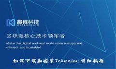 如何下载和安装Tokenim：详