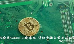 如何安装Tokenim安卓版：详