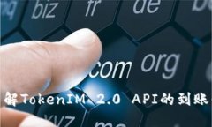 : 深入了解TokenIM 2.0 API的到