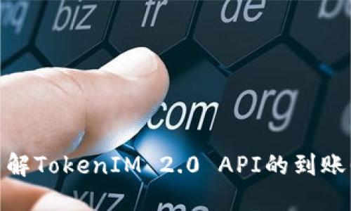 : 深入了解TokenIM 2.0 API的到账回调机制