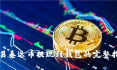 欧易泰达币提现到钱包的