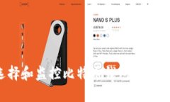如何选择和监控比特币钱