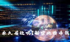 比特币钱包是永久有效吗