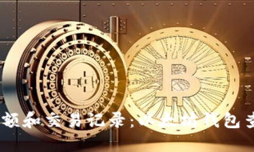 如何查询以太坊钱包的余额和交易记录：以太坊钱包查询工具GBZZ的使用体验