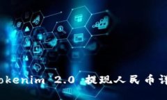  Tokenim 2.0 提现人民币详解