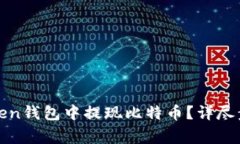 如何在PlusToken钱包中提现