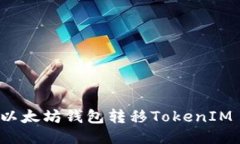 如何通过以太坊钱包转移