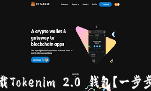 
在哪里下载Tokenim 2.0 钱包？一步步带你了解