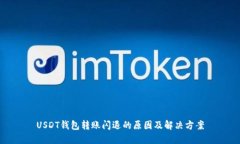 USDT钱包转账闪退的原因及