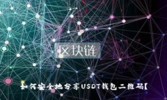如何安全地分享USDT钱包二