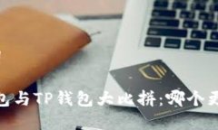 和关键词: Uni钱包与TP钱包