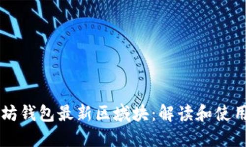 以太坊钱包最新区域块：解读和使用指南