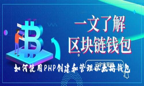 如何使用PHP创建和管理以太坊钱包