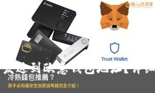 以太坊能否发送到欧意钱包地址？详细解析与指南