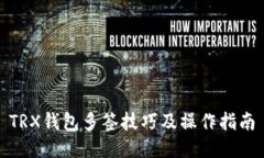 TRX钱包多签技巧及操作指