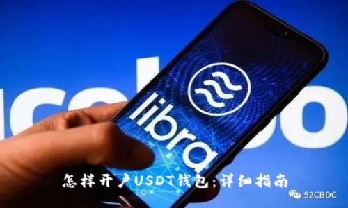 怎样开户USDT钱包：详细指南