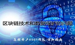 怎样开户USDT钱包：详细指