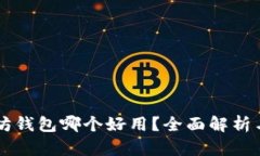 以太坊钱包哪个好用？全