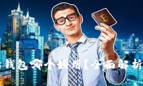 以太坊钱包哪个好用？全面解析与推荐