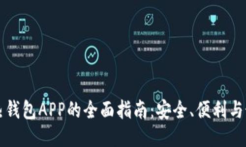 比特币热钱包APP的全面指南：安全、便利与最佳推荐