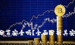 Tokenim百分百安全吗？全面