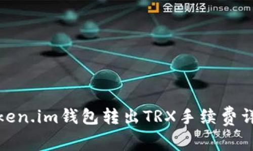 Token.im钱包转出TRX手续费详解