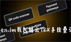Token.im钱包转出TRX手续费详