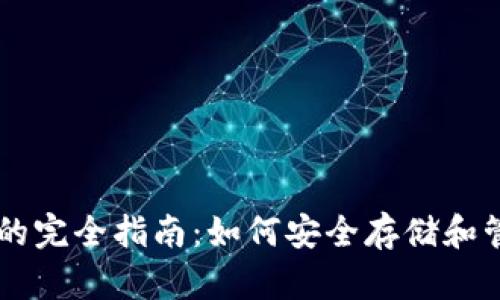 艾达币钱包的完全指南：如何安全存储和管理你的ADA