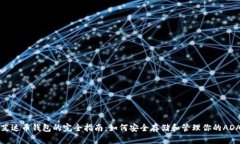艾达币钱包的完全指南：