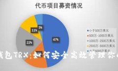 波场波点钱包TRX：如何安