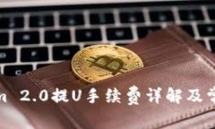 Tokenim 2.0提U手续费详解及