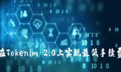 如何在Tokenim 2.0上实现最低
