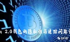 Tokenim 2.0钱包的隐私性与追