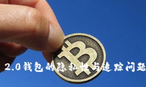 Tokenim 2.0钱包的隐私性与追踪问题详细分析