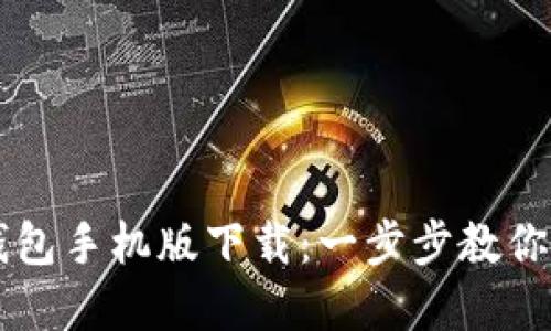 以太坊官方钱包手机版下载：一步步教你快速安全安装