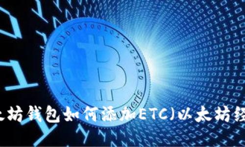 以太坊钱包如何添加ETC（以太坊经典）