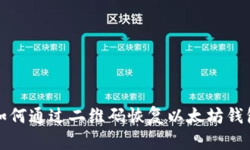 如何通过二维码恢复以太坊钱包