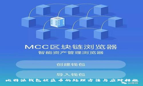 比特派钱包被盗币的处理方法与应对措施