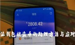 比特派钱包被盗币的处理