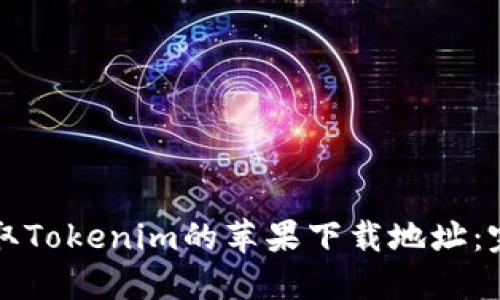 如何获取Tokenim的苹果下载地址：完整指南