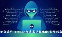 如何获取Tokenim的苹果下载
