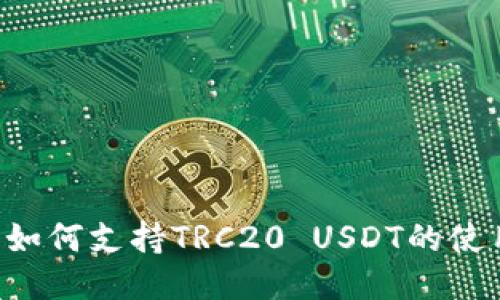 TRX钱包如何支持TRC20 USDT的使用与管理