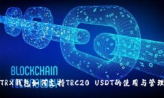 TRX钱包如何支持TRC20 USDT的
