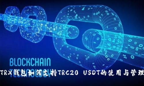 TRX钱包如何支持TRC20 USDT的使用与管理