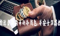 如何选择适合狗狗币的冷